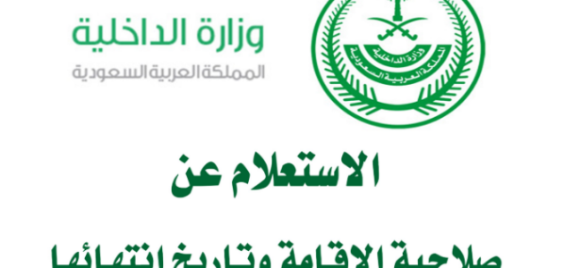 "منصة أبشر" خطوات الاستعلام عن صلاحية الاقامة المؤقتة استعلام عن صلاحية الاقامة المؤقتة