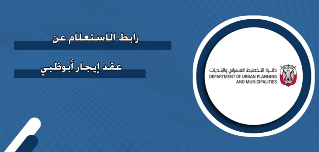 خطوات الاستعلام عن عقد إيجار أبوظبي استعلام عن عقد إيجار أبوظبي