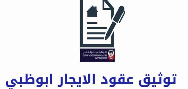 خطوات الاستعلام عن عقد ايجار موثق في الامارات استعلام عن عقد ايجار موثق في الامارات