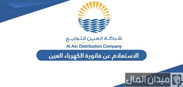 خطوات الاستعلام عن فاتورة الكهرباء العين استعلام عن فاتورة الكهرباء العين