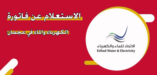 خطوات الاستعلام عن فاتورة الكهرباء والماء في عجمان استعلام عن فاتورة الكهرباء والماء في عجمان