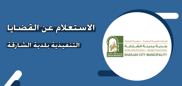 خطوات الاستعلام عن قضية تنفيذية بلدية الشارقة "عبر رابط shjmun.gov.ae" استعلام عن قضية تنفيذية بلدية الشارقة