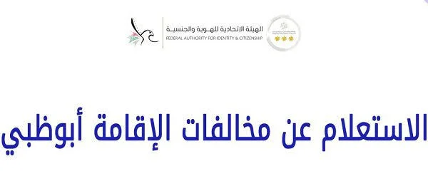 "الهيئة الاتحادية" خطوات الاستعلام عن مخالفات الإقامة أبوظبي استعلام عن مخالفات الإقامة أبوظبي
