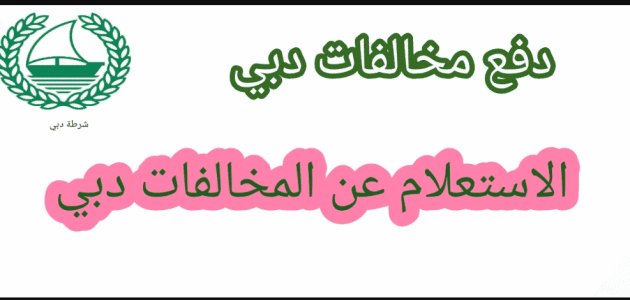 الاستعلام عن مخالفات الإقامة دبي من الجوال "عبر gdrfad.gov.ae" استعلام عن مخالفات الإقامة دبي
