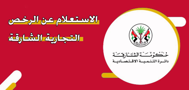 الاستعلام عن مخالفات الرخص التجارية الشارقة استعلام عن مخالفات الرخص التجارية الشارقة