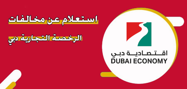 "موقع اقتصادية دبي" الاستعلام عن مخالفات الرخصة التجارية دبي استعلام عن مخالفات الرخصة التجارية دبي