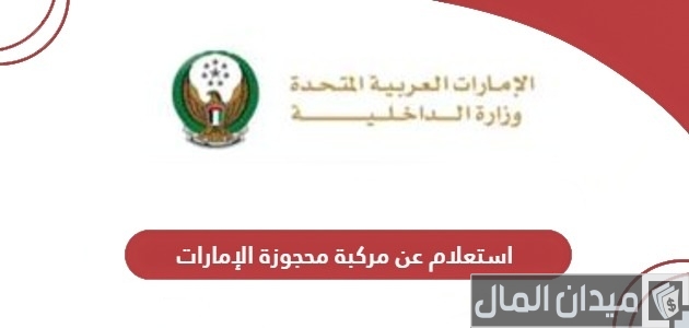 خطوات الاستعلام عن مركبة محجوزة في الإمارات "عبر evg.ae" استعلام عن مركبة محجوزة في الإمارات