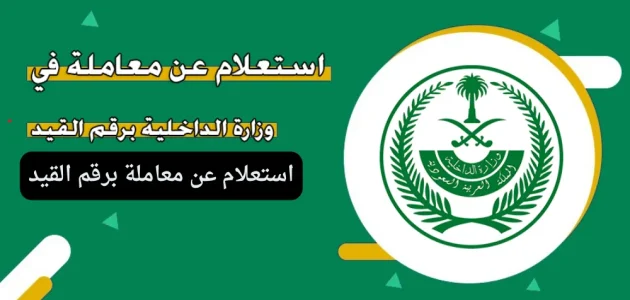 "وزارة الداخلية" الاستعلام عن معاملة برقم القيد استعلام عن معاملة برقم القيد
