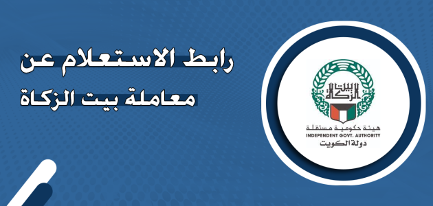 "بيت الزكاة الكويتي" الاستعلام عن معاملة بيت الزكاة استعلام عن معاملة بيت الزكاة
