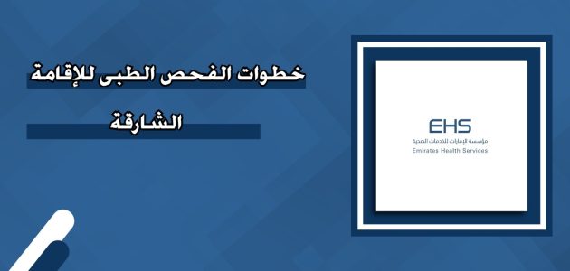 الاستعلام عن نتيجة الفحص الطبي للاقامة الشارقة استعلام عن نتيجة الفحص الطبي للاقامة الشارقة