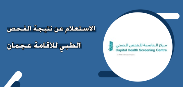 الاستعلام عن نتيجة الفحص الطبي للاقامة عجمان عبر "fitness.ehs.gov.ae" استعلام عن نتيجة الفحص الطبي للاقامة عجمان