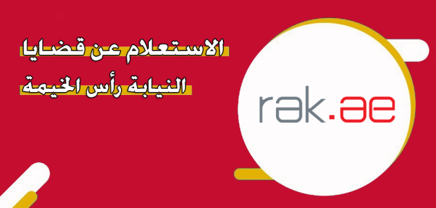 الاستعلام عن قضية في نيابة رأس الخيمة ورقم التواصل استفسار عن قضية في نيابة رأس الخيمة