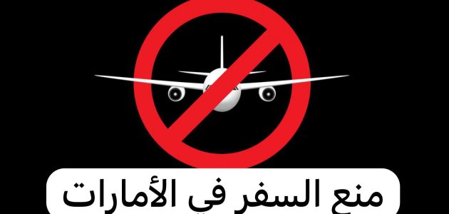 خطوات الاستعلام عن منع السفر في الإمارات عبر "dubaipolice.gov.ae" استفسار عن منع السفر في الإمارات