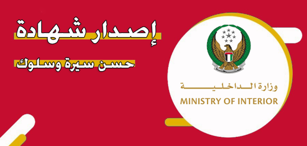 "وزارة الداخلية" خطوات اصدار شهادة حسن سيرة وسلوك بحث الحالة الجنائية اصدار شهادة حسن سيرة وسلوك