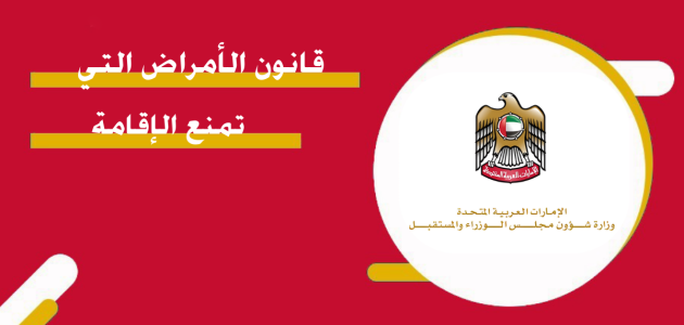 ما هي الأمراض التي تمنع الإقامة في الإمارات؟.. "الهيئة الاتحادية" تجيب الأمراض التي تمنع الإقامة في الإمارات