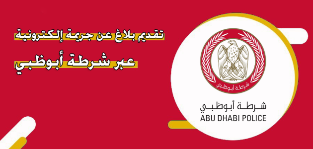 خطوات الإبلاغ عن الجرائم الإلكترونية في الإمارات الإبلاغ عن الجرائم الإلكترونية