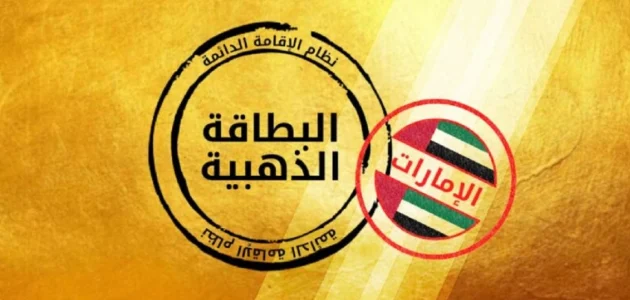 "منصة التأشيرات" تحدد شروط الإقامة الذهبية للأطباء في الإمارات الإقامة الذهبية للأطباء في الإمارات