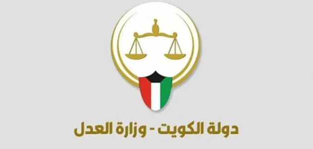 "وزارة العدل" خطوات الاستعلام برقم القضية الآلي الكويت الاستعلام برقم القضية الآلي الكويت