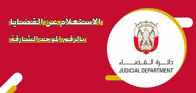 "دائرة القضاء الإماراتي" الاستعلام عن القضايا بالرقم الموحد الشارقة الاستعلام عن القضايا بالرقم الموحد الشارقة