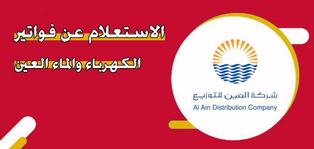 خطوات الاستفسار عن فواتير الكهرباء والماء في العين "aadc.ae" الاستفسار عن فواتير الكهرباء