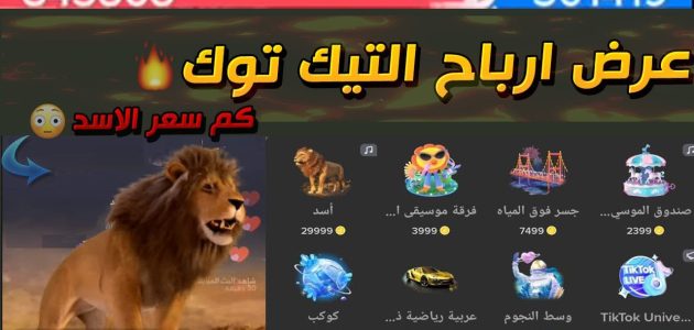 كم ريال يساوي الاسد في التيك توك الاسد في التيك توك كم ريال