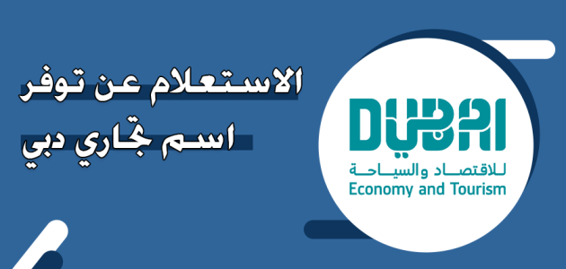 تعرف على رابط البحث عن اسم تجاري دبي من خلال "dubaided.gov.ae" البحث عن اسم تجاري دبي