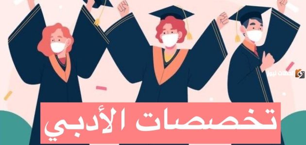 التخصصات الأدبية التي لها مستقبل.. هل قسم الادبي له مستقبل؟ التخصصات الأدبية التي لها مستقبل