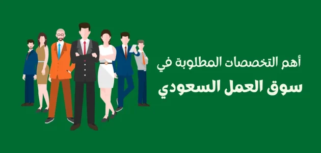 التخصصات والوظائف المطلوبة في سوق العمل السعودي في المستقبل التخصصات المطلوبة في سوق العمل السعودي