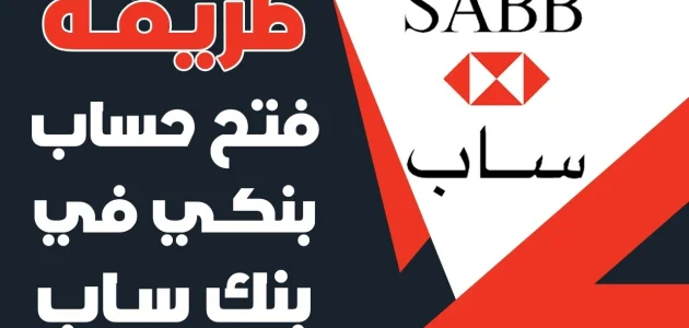 شروط وخطوات التداول عن طريق بنك ساب "sab.com" التداول عن طريق بنك ساب