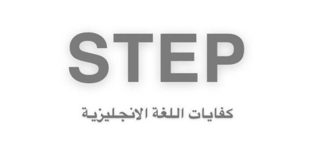 "قياس" توضح رابط التسجيل في اختبار ستيب "etec.gov.sa" التسجيل في اختبار ستيب