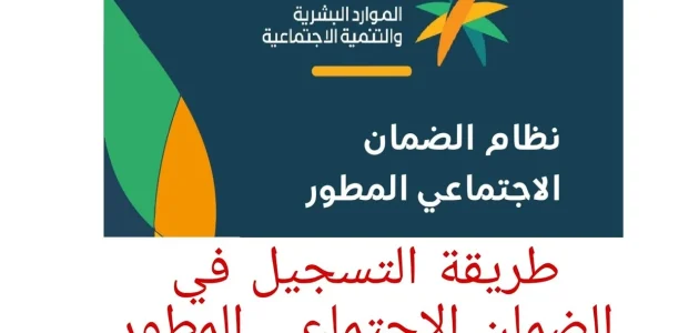 "الموارد البشرية" خطوات التسجيل في الضمان الاجتماعي الجديد التسجيل في الضمان الاجتماعي