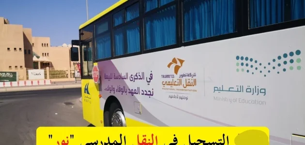 خطوات التسجيل في النقل المدرسي عبر نظام نور التسجيل في النقل المدرسي عبر نظام نور