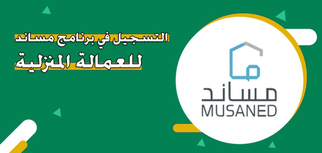 "منصة ساند" خطوات التسجيل في برنامج مساند للعمالة المنزلية التسجيل في برنامج مساند