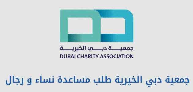 خطوات التسجيل في جمعية دبي الخيرية طلب مساعدة التسجيل في جمعية دبي الخيرية