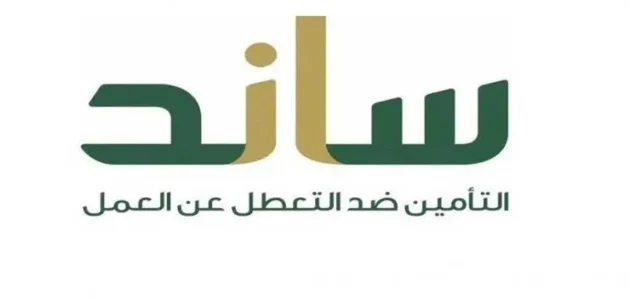 "مؤسسة التأمينات الاجتماعية".. شرح خطوات التسجيل في ساند التسجيل في ساند