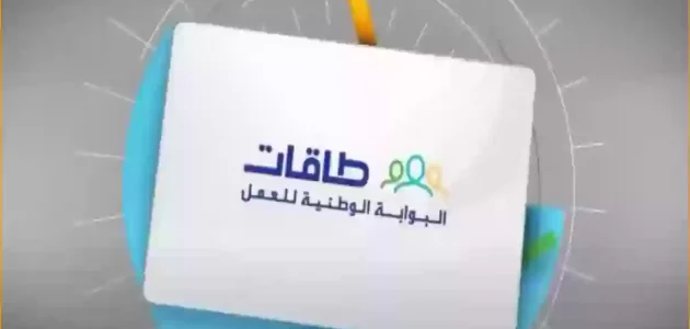 "الموارد البشرية" خطوات التسجيل في طاقات باحث عن عمل التسجيل في طاقات باحث عن عمل