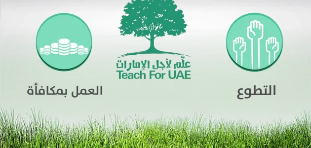 خطوات التسجيل في مبادرة علم لاجل الامارات "t4uae.moe.gov.ae" التسجيل في مبادرة علم لاجل الامارات