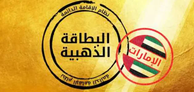 رابط التقديم على الإقامة الذهبية في الإمارات "smartservices.icp.gov.ae" التقديم على الإقامة الذهبية في الإمارات