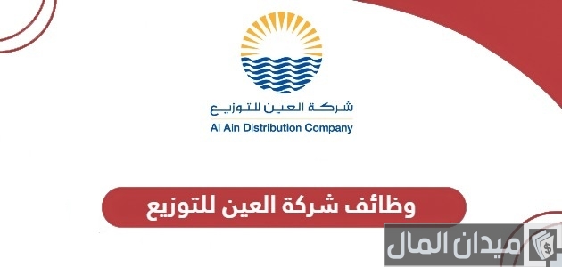 خطوات وشروط التقديم على وظائف شركة العين للتوزيع التقديم على وظائف شركة العين للتوزيع