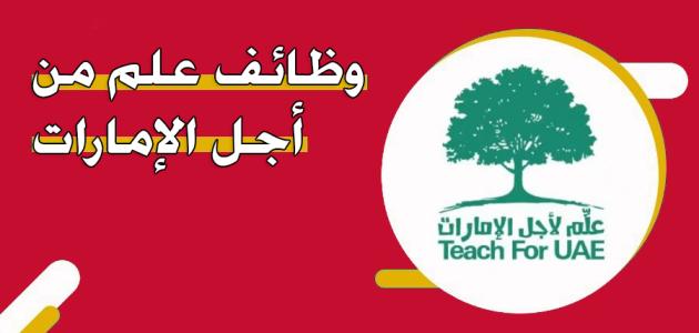 خطوات وشروط التقديم على وظائف علم من أجل الإمارات التقديم على وظائف علم من أجل الإمارات