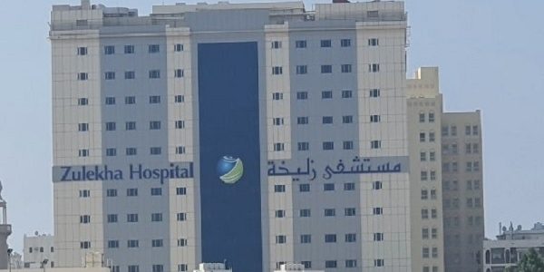 شروط وخطوات التقديم على وظائف مستشفى زليخة الشارقة التقديم على وظائف مستشفى زليخة الشارقة
