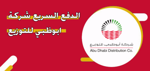 خطوات الدفع السريع شركة ابوظبي للتوزيع addc الدفع السريع شركة ابوظبي للتوزيع