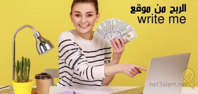 شروط ونصائح الربح من موقع Write me الربح من موقع Write me