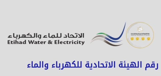 الرقم المجاني fewa "الهيئة الاتحادية للكهرباء والماء" الرقم المجاني fewa