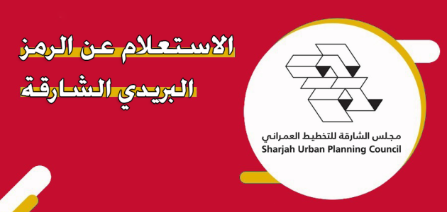 ما هو الرمز البريدي الشارقة Sharjah Postal Code الرمز البريدي الشارقة
