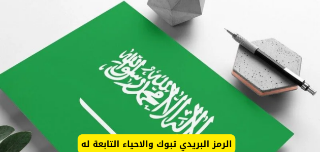 الرمز البريدي تبوك الرمز البريدي تبوك