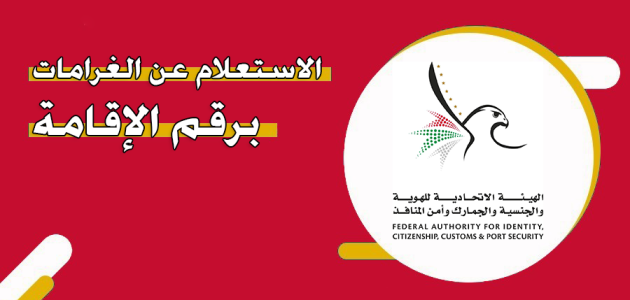 الاستعلام عن الغرامات برقم الإقامة الإمارات عبر "gdrfad.gov.ae" الغرامات برقم الإقامة الإمارات