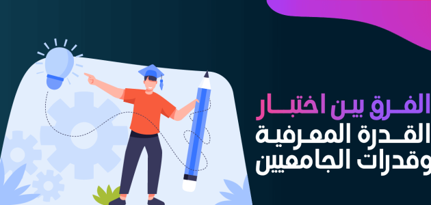 ما الفرق بين اختبار القدرة المعرفية وقدرات الجامعيين؟.. "قياس" يجيب الفرق بين اختبار القدرة المعرفية وقدرات الجامعيين