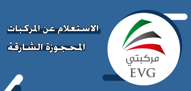 "حكومة الشارقة" خطوات الاستعلام عن المركبات المحجوزة الشارقة المركبات المحجوزة الشارقة
