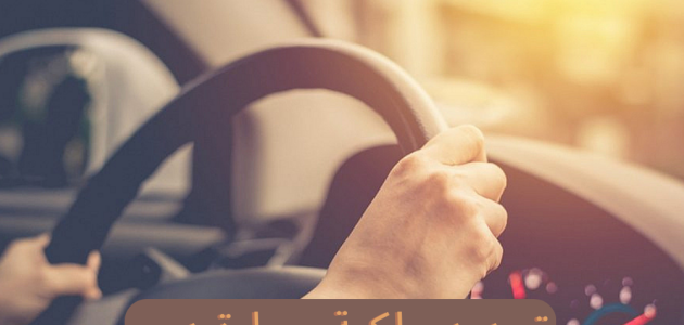 كم فترة السماح بعد انتهاء ملكية السيارة في الإمارات؟.. "المرور" يجيب انتهاء ملكية السيارة في الإمارات